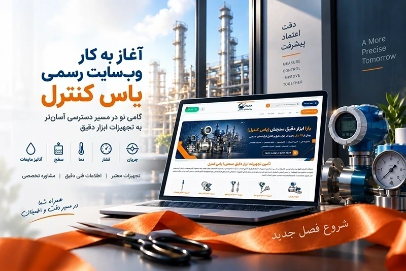آغاز به کار نسخه جدید وب‌سایت رسمی یاس کنترل؛ مرجع معرفی تجهیزات ابزار دقیق
