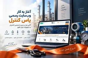 آغاز به کار نسخه جدید وب‌سایت رسمی یاس کنترل؛ مرجع معرفی تجهیزات ابزار دقیق